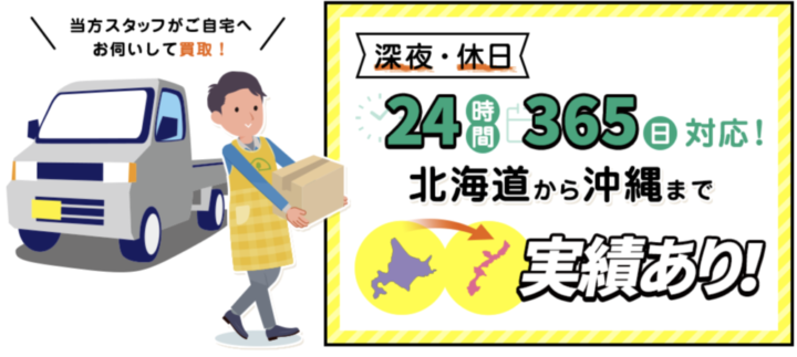 メリット1：沖縄もOK！日本全国・24時間365日対応の出張買取が魅力