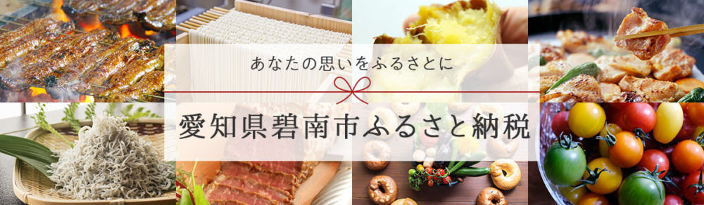 愛知県碧南市のふるさと納税返礼品おすすめ5選！碧南発祥の白しょうゆや三河産うなぎを紹介