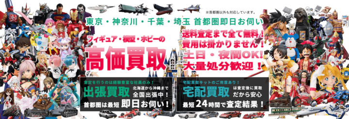 【総評】トイフォレストは、フィギュア・ゲーム機の高額査定が期待できる買取サービス