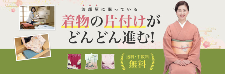 着物10は断捨離や遺品整理でたくさんの着物をまとめて処分したい人におすすめ