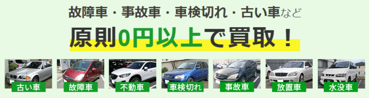 車の状態が著しく悪い方には、「買取金額0円以上保証」のサービスが安心