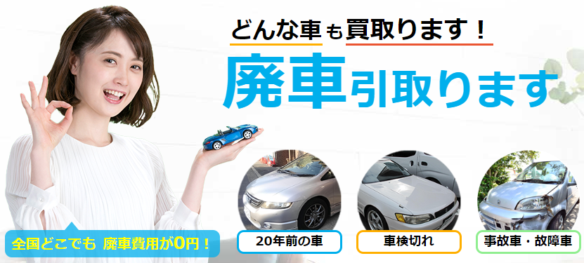 事故車も売れる！廃車買取業者おすすめ10選！軽自動車・普通車買取専門業社を厳選