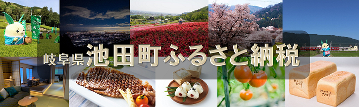 岐阜県池田町のふるさと納税返礼品おすすめ5選！飛騨牛や美濃のお茶を紹介