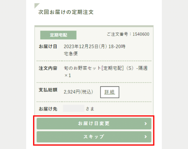 メリット4：マイページで簡単に宅配日の変更・スキップOK