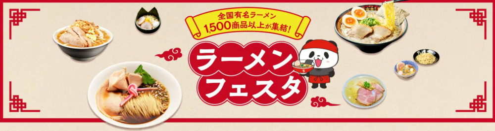 楽天市場でラーメンフェスタが開催！オンラインキャンペーンは10月24日～11月15日まで！