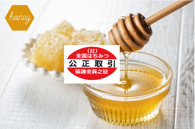 「公正取引マーク」で本物のはちみつを見分ける方法も
